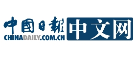 中國(guó)日?qǐng)?bào)網(wǎng)