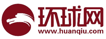 環(huán)球網(wǎng)