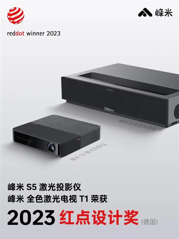 設(shè)計(jì)與體驗(yàn)并行  峰米投影2款產(chǎn)品獲得2023德國(guó)紅點(diǎn)設(shè)計(jì)獎(jiǎng)
