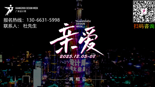 主辦：2025廣州設(shè)